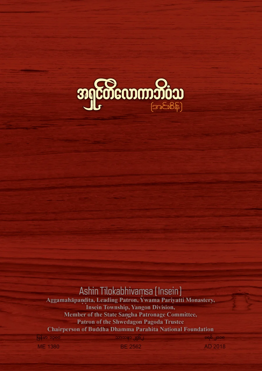 ၃၈၃၉။ အရွင္တိေလာကာဘိဝံသ (အင္းစိန္).pdf